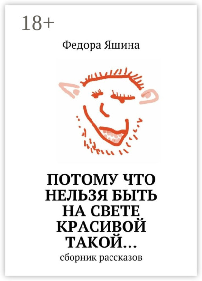 Книга Федора Яшина Потому что нельзя быть на свете красивой такой… сборник рассказов