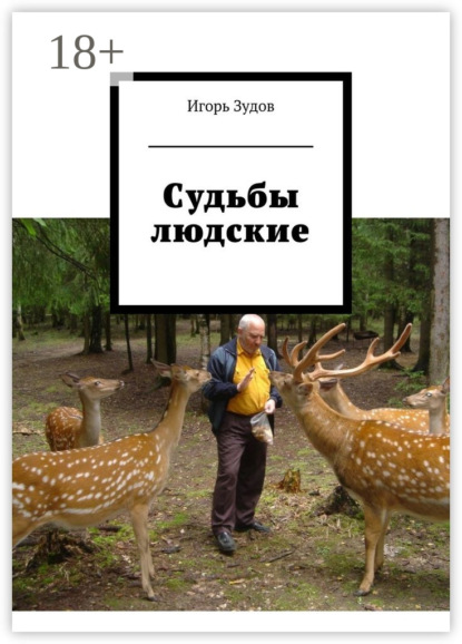 Книга Игорь Зудов Судьбы людские