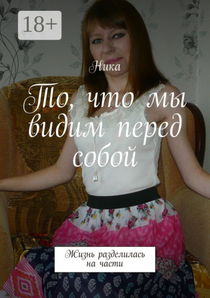 Книга Ника,  Ника То, что мы видим перед собой. Жизнь разделилась на части