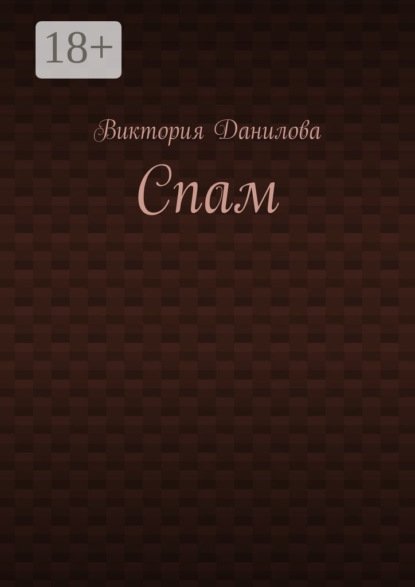 Книга Виктория Данилова Спам