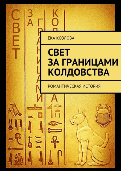 Книга Ека Козлова Свет за границами колдовства