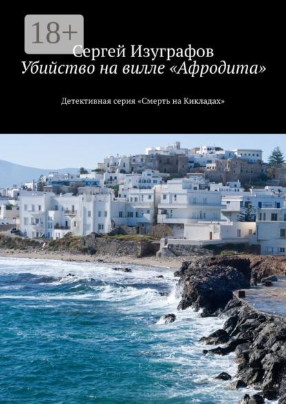 Книга Сергей Изуграфов Убийство на вилле «Афродита». Детективная серия «Смерть на Кикладах»