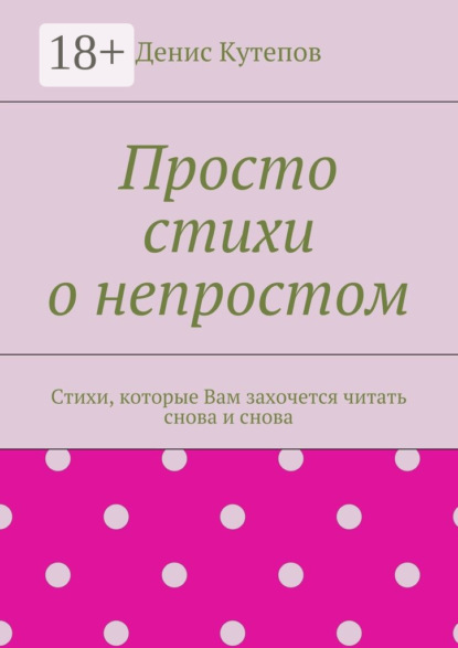 Книга Денис Кутепов Просто стихи о непростом. Стихи, которые Вам захочется читать снова и снова