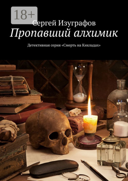Книга Сергей Изуграфов Пропавший алхимик. Детективная серия «Смерть на Кикладах»