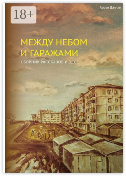 Книга Арсен Даллан Между небом и гаражами. сборник рассказов