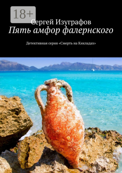 Книга Сергей Изуграфов Пять амфор фалернского. Детективная серия «Смерть на Кикладах»