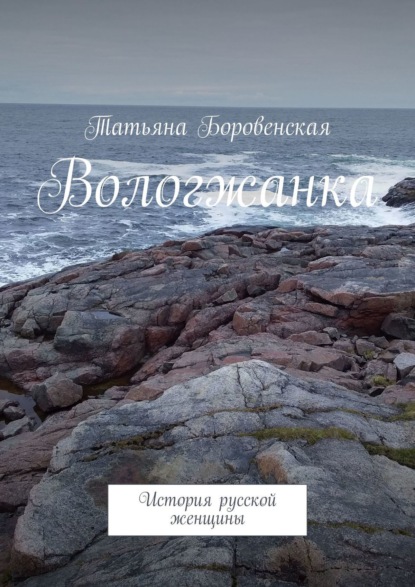Книга Татьяна Боровенская Вологжанка. История русской женщины