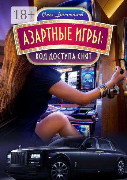 Книга Олег Батталов Азартные игры. Код доступа снят