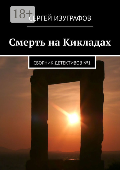 Книга Сергей Изуграфов Смерть на Кикладах. Сборник детективов №1