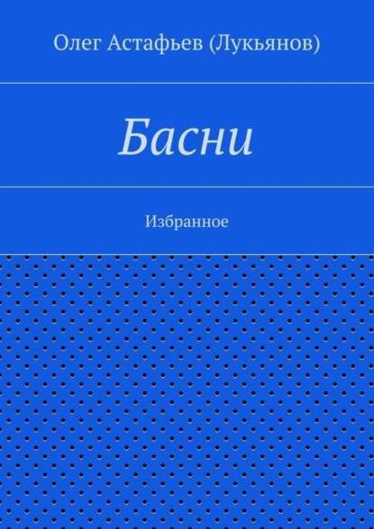Книга Олег Астафьев (Лукьянов) Басни