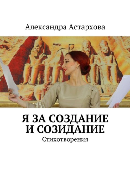 Книга Александра Астархова Я за Создание и Созидание