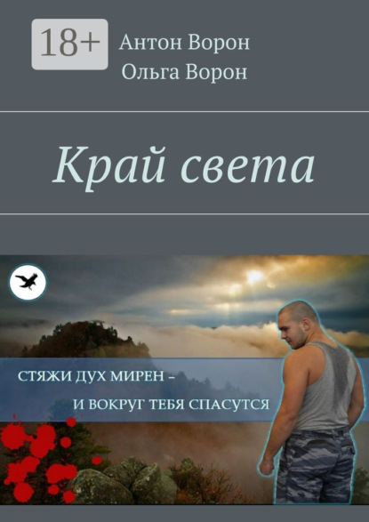 Книга Антон Ворон, Ольга Ворон Край света