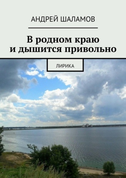 Книга Андрей Шаламов В родном краю и дышится привольно