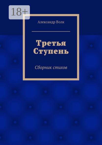 Книга Александр Волк Третья Ступень. Сборник стихов