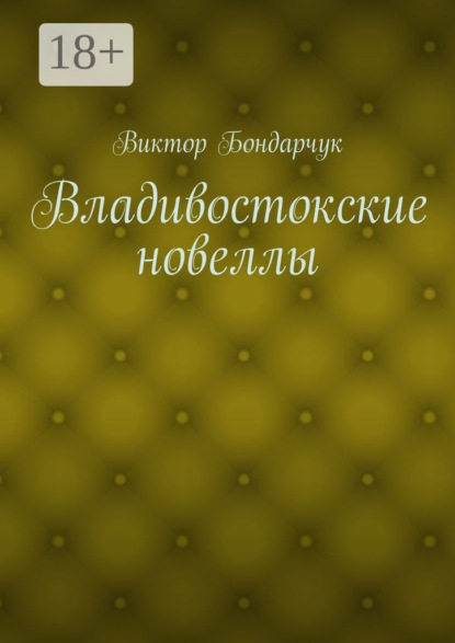 Книга Виктор Бондарчук Владивостокские новеллы