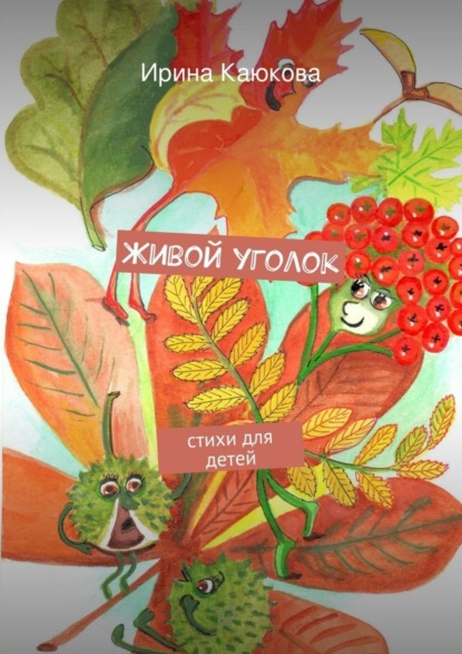 Книга Ирина Каюкова Живой уголок