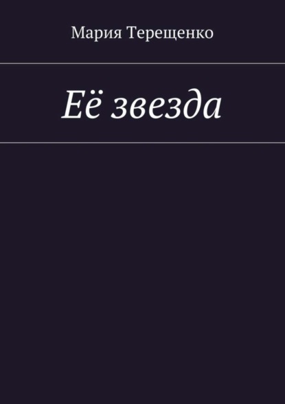 Книга Мария Терещенко Её звезда