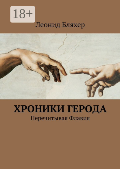 Книга Леонид Бляхер Хроники Герода. Перечитывая Флавия