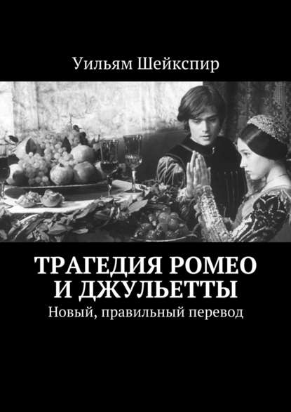 Книга Уильям Шейкспир Трагедия Ромео и Джульетты. Новый, правильный перевод