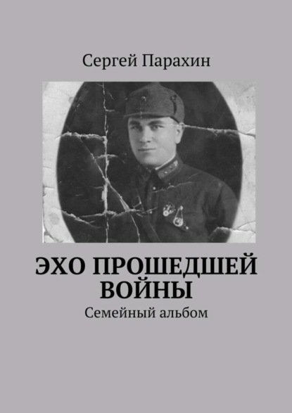 Книга Сергей Александрович Парахин Эхо прошедшей войны
