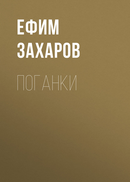Книга Ефим Захаров Поганки