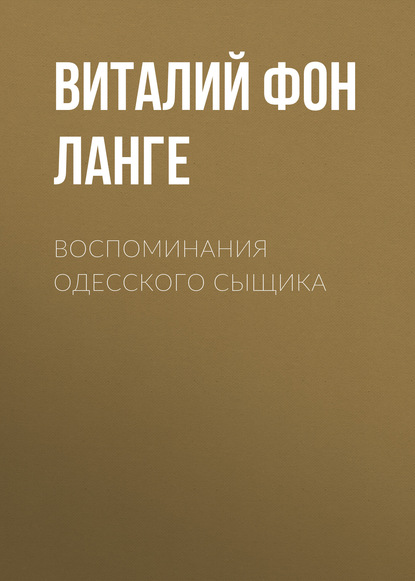 Книга Виталий Владимирович фон Ланге, Виталий фон Ланге Воспоминания одесского сыщика