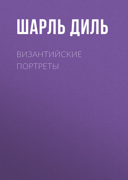 Книга Мария Безобразова, Шарль Диль, Шарль Мишель Диль Византийские портреты