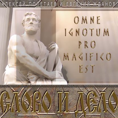 Книга Алексей Полетаев, Евгений Жданов Слово и дело. Omne Ignotum Pro Magnifico Est