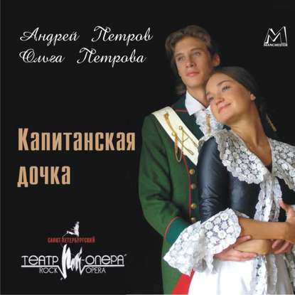 Книга Андрей Петров,  Актерский коллектив, Андрей Павлович Петров Капитанская дочка (мюзикл)