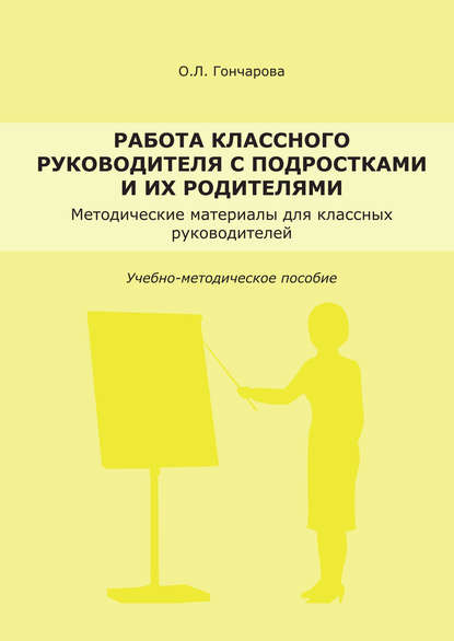 Книга О. Л. Гончарова, Олеся Леонидовна Гончарова Работа классного руководителя с подростками и родителями