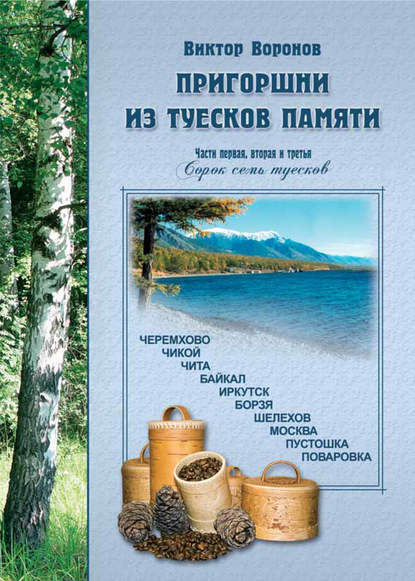Книга Виктор Воронов, Виктор Васильевич Воронов Пригоршни из туесков памяти. Части первая, вторая и третья