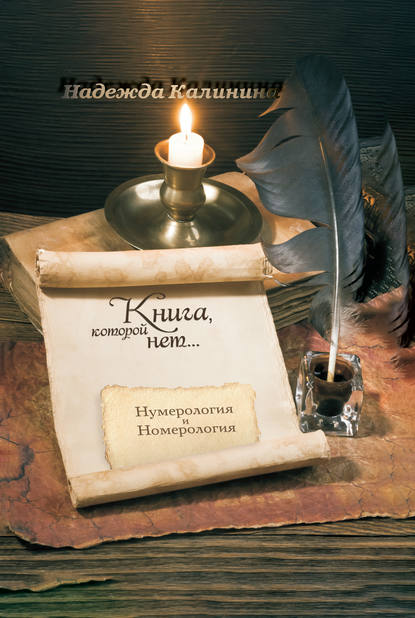 Книга Надежда Калинина, Надежда Г. Калинина Книга, которой нет…