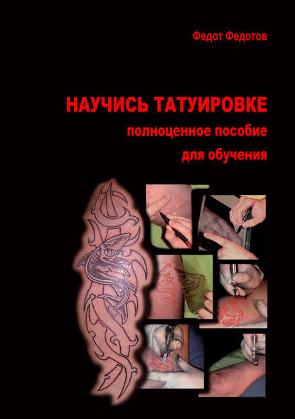 Книга Федот Федотов Научись татуировке. Полноценное пособие для обучения