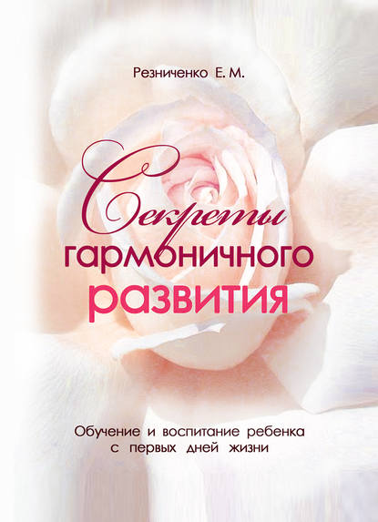 Книга Екатерина Михайловна Резниченко, Екатерина Резниченко Секреты гармоничного развития