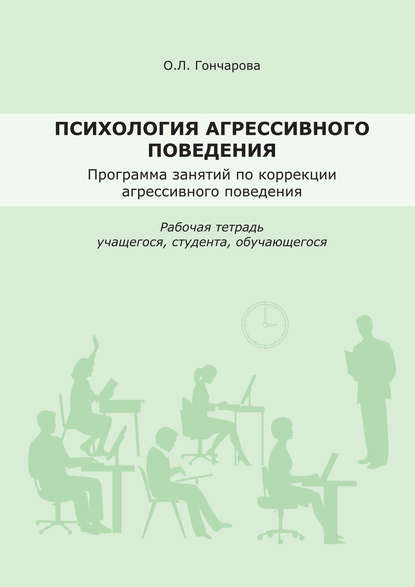 Книга О. Л. Гончарова, Олеся Леонидовна Гончарова Психология агрессивного поведения. Рабочая тетрадь