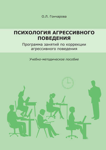 Книга О. Л. Гончарова, Олеся Леонидовна Гончарова Психология агрессивного поведения. Учебно-методическое пособие