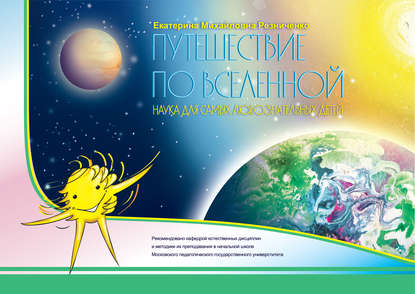 Книга Екатерина Михайловна Резниченко, Екатерина Резниченко Путешествие по вселенной. Наука для самых любознательных детей