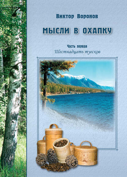 Книга Виктор Воронов, Виктор Васильевич Воронов Мысли в охапку. Часть первая. Шестнадцать туесков