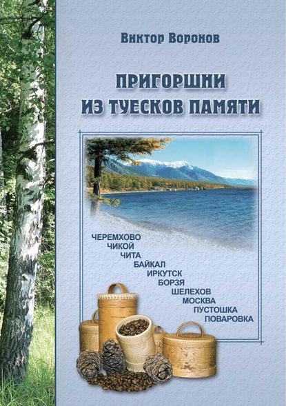 Книга Виктор Воронов, Виктор Васильевич Воронов Пригоршни из туесков памяти. Часть первая