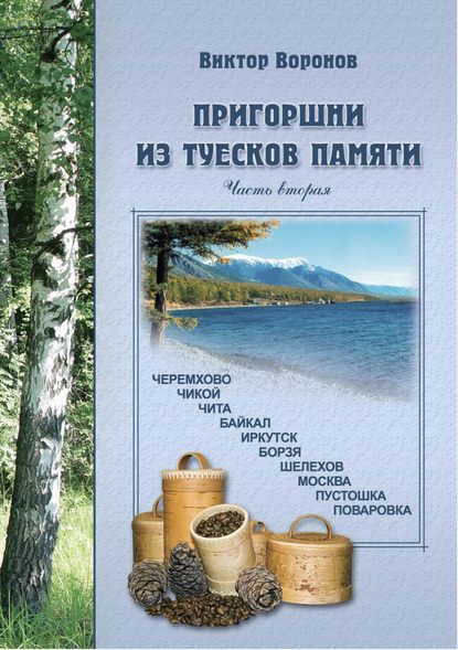 Книга Виктор Воронов, Виктор Васильевич Воронов Пригоршни из туесков памяти. Часть вторая