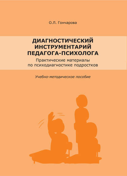 Книга О. Л. Гончарова, Олеся Леонидовна Гончарова Диагностический инструментарий педагога-психолога