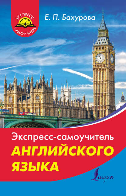 Книга Евгения Петровна Бахурова, Е. П. Бахурова Экспресс-самоучитель английского языка
