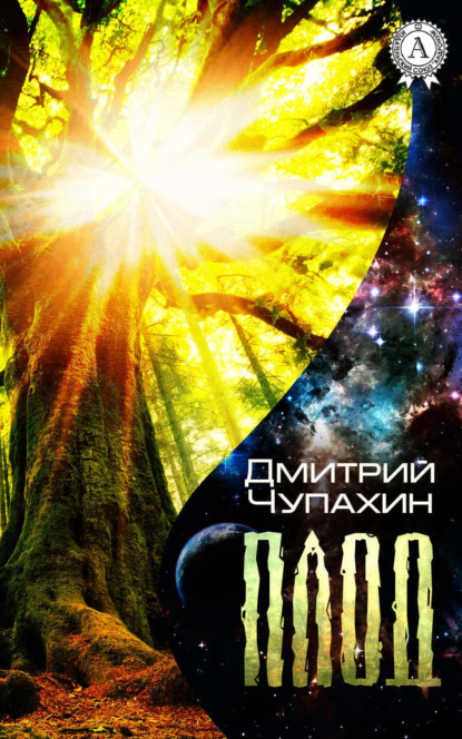 Книга Дмитрий Чупахин Плод