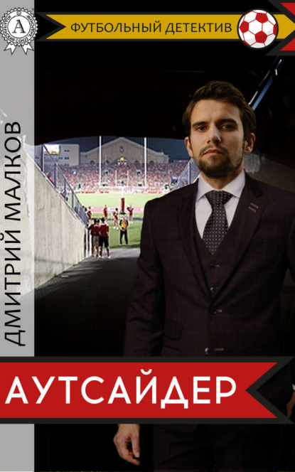 Книга Дмитрий Малков Аутсайдер (футбольный детектив)