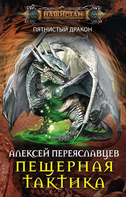 Книга Алексей Переяславцев Пещерная тактика