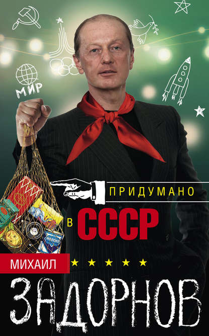 Книга Михаил Задорнов, Михаил Николаевич Задорнов, Филипп Барбышев Придумано в СССР