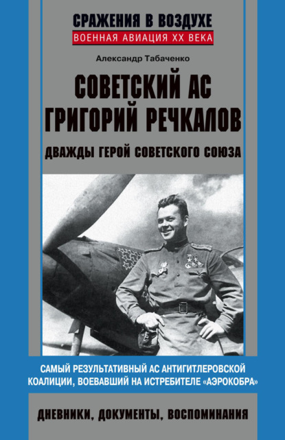 Книга Александр Иванович Табаченко, Александр Табаченко Советский ас Григорий Речкалов, дважды Герой Советского Союза. Дневники, документы, воспоминания