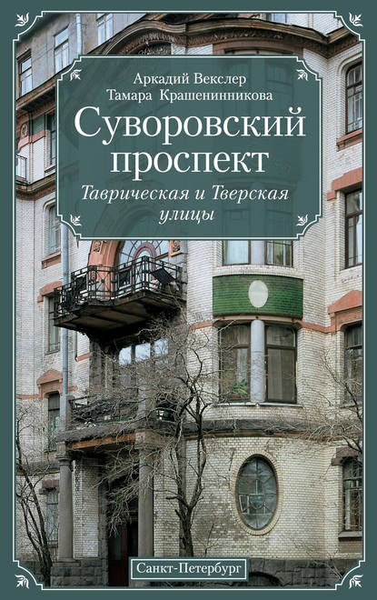 Книга Тамара Крашенинникова, Тамара Яковлевна Крашенинникова, Аркадий Файвишевич Векслер Суворовский проспект. Таврическая и Тверская улицы