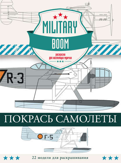 Книга Александр Владимирович Дашьян Покрась самолеты