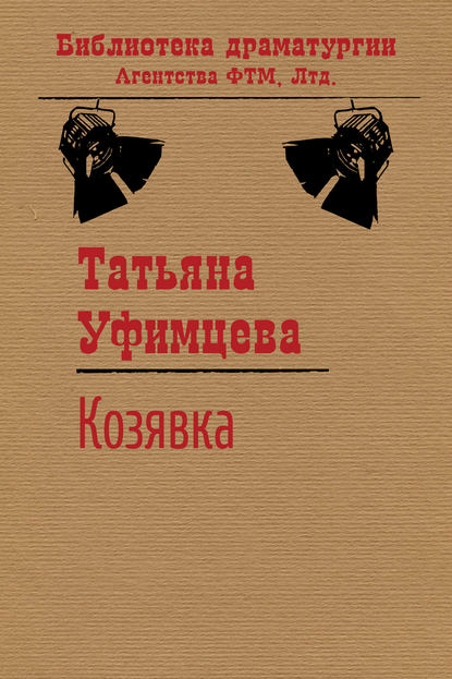 Книга Татьяна Уфимцева, Татьяна Игоревна Уфимцева Козявка